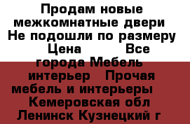 Продам новые межкомнатные двери .Не подошли по размеру. › Цена ­ 500 - Все города Мебель, интерьер » Прочая мебель и интерьеры   . Кемеровская обл.,Ленинск-Кузнецкий г.
